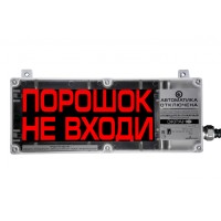 Оповещатель светозвуковой Эридан ЭКРАН-СЗ "Порошок не входи" (с доп. световой секцией "Автоматика отключена")