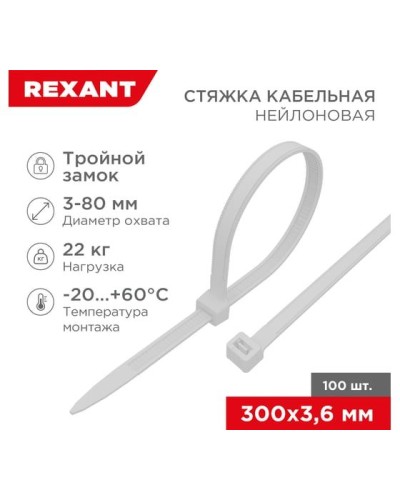 Хомут nylon Тройной замок 300x3, 5 мм 100 шт белый REXANT(67-0300) в Йошкар-Оле Стяжки-хомуты Pintop.ru
