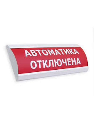 Оповещатель табло световое полусферическое Электротехника и Автоматика ЛЮКС-24 Подключение пожарной техники в Йошкар-Оле Оповещатели Pintop.ru