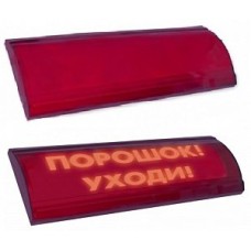 Табло световое Электротехника и Автоматика ЛЮКС-24-К НИ "Порошок, уходи!"