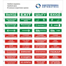 Оповещатель табло световое Электротехника и Автоматика ЛЮКС-24 МС "Порошок не входи!"