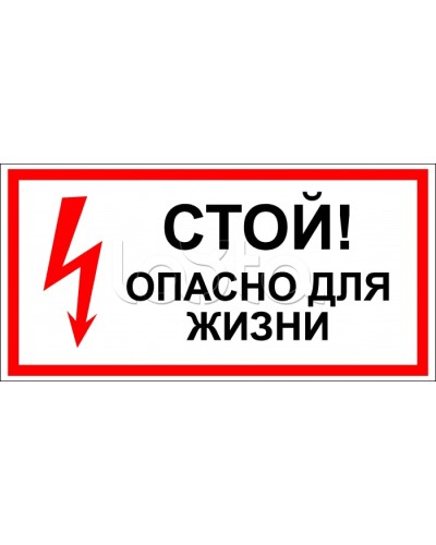 Знак электробезопасности Стой, опасно для жизни 100x300 (5шт/уп) REXANT 56-0001 в Йошкар-Оле Дополнительное оборудование для ОПС Pintop.ru