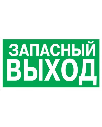 Знак эвакуационный Указатель запасного выхода 100x300 (5шт/уп) REXANT 56-0020 в Йошкар-Оле Дополнительное оборудование для ОПС Pintop.ru