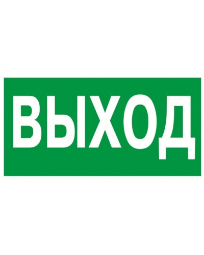 Знак эвакуационный Указатель выхода 100x300 (5шт/уп) REXANT 56-0022 в Йошкар-Оле Дополнительное оборудование для ОПС Pintop.ru