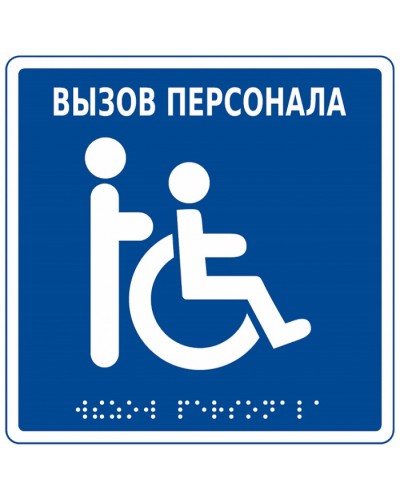 Табличка тактильная с пиктограммой Инвалид Hostcall MP-010B1 в Йошкар-Оле Дополнительное оборудование для ОПС Pintop.ru