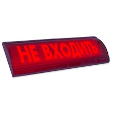 Табло Электротехника и Автоматика ЛЮКС-12 СН "Не входить!"