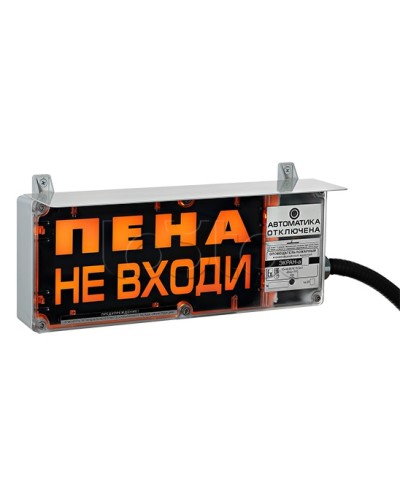 Оповещатель табло комбинированное Эридан ЭКРАН-СЗ (без доп. секции) Пена не входи в Йошкар-Оле Оповещатели Ex Pintop.ru