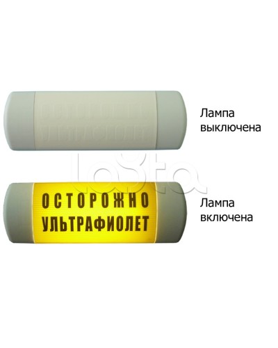 Табло световое Hostcall Омега 1х11 ОСТОРОЖНО УЛЬТРАФИОЛЕТ по ГОСТ (желтый фон) в Йошкар-Оле Оповещатели Pintop.ru