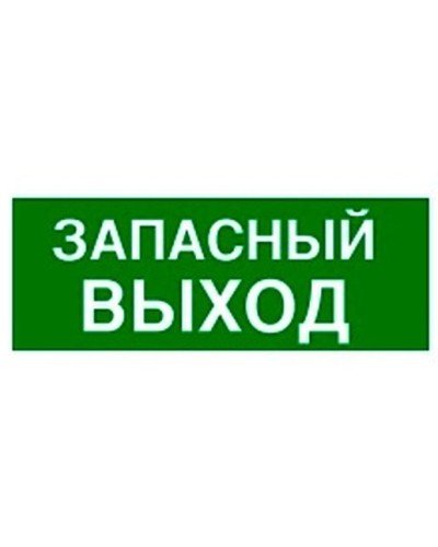 Пиктограмма 100х200 ЗАПАСНЫЙ ВЫХОД Legrand 661696 в Йошкар-Оле Дополнительное оборудование для ОПС Pintop.ru