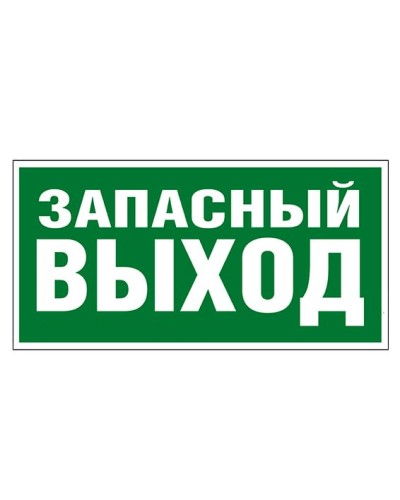 Пиктограмма 218x109 ЗАПАСНЫЙ ВЫХОД Legrand 662616 в Йошкар-Оле Дополнительное оборудование для ОПС Pintop.ru