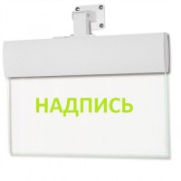 Табло М-220-УЛЬТРА Не входить (универс. крепление) (ИП Раченков А.В.)